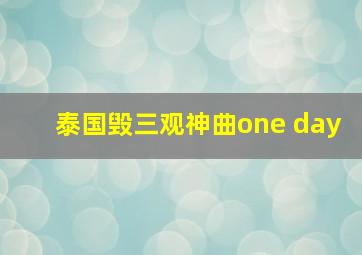 泰国毁三观神曲one day